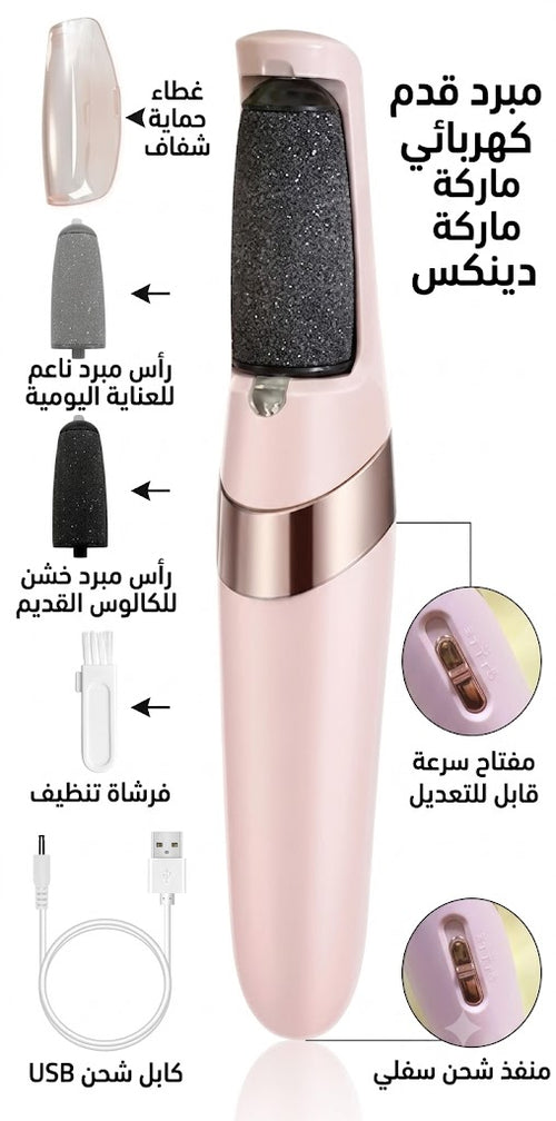 مبرد قدم كهربائي ماركة دينكس
